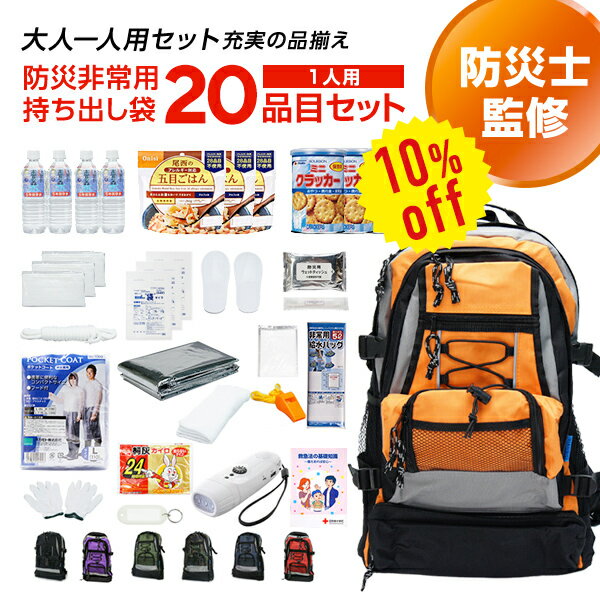 楽天防災用品専門店ヤマックス【今だけ10％OFF】専門店が選んだ 非常用持ち出し袋 E：エコノミー 1人用 20品目セット | 防災セット 防災グッズ 避難グッズ 避難用 リュック 持出袋 一人用 1人用 一人暮らし 選べる 非常食 保存水 マスク 女性 男性 家族 cp5【レビュー投稿で300円OFFクーポン】【2406ss】