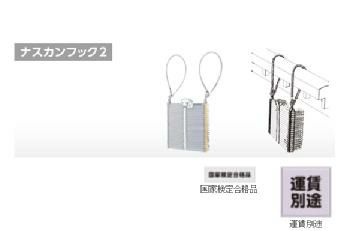 避難はしご　ナスカンフック2[OA-93]