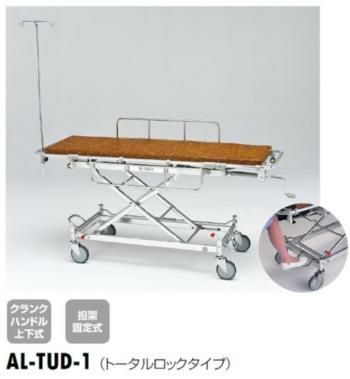 品番 AL-TUD-1 寸法（mm） 全幅：610　　全長：1,900　　全高：540〜915 キャスタ 直径150mmトータルロックU型 重量 38.8kg 上下方式 クランクハンドル 標準装備 マットレス、イルリガートル架 マットレス寸法（mm） 全幅：500　全長：1,690　全高50 材質 アルミ軽い、錆びない、衝撃に強い。 誰にでも操作しやすいスタイルです。 ※こちらは非課税商品です。システム上税込表示されていますが、非課税です。