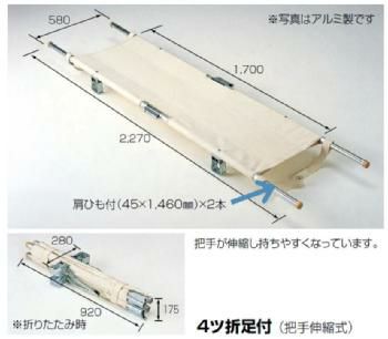 ポール担架・4ツ折足付(把手伸縮式)・アルミ製