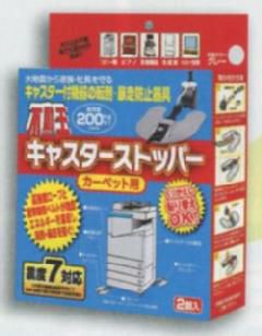 不動王〈カーペット用〉キャスターストッパー（2個1組）　[7352](3)