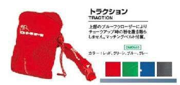 チョークバッグ　トラクション［CB32］