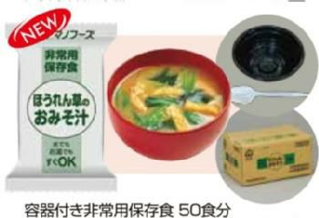 容器付き非常用保存食50食分　ほうれん草のおみそ汁（賞味期限5年）[2108]