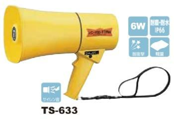 品番 TS-633 出力 定格6W　最大10W 使用乾電池 単三乾電池6個（別売） 通達距離 （JEITA）音声時約250m　サイレン時約315m 電池持続時間 （JEITA）音声時約9時間　サイレン時約50分 素材 ASA樹脂 寸法 口径150×135mm／全長253mm 質量 約630g（乾電池別） ストラップ長 約400mm（肩にもかけられます）、ストラップ着脱用バックル付 耐衝撃性 高さ3mから合板に製品を26方向から落下させる試験にクリア 保護等級 IP66（JIS C 0920に準拠）業界初IP66をクリア！耐水・耐塵・耐衝撃！3mから落としても、雨に濡れてもいつでもどこでも安心！！片手でスイッチ操作がらくらく。