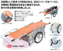 品名 SMC-3BST 仕様 ブレーキ・スタンド・担架付 荷台幅×長さ×深さ（mm） 800×1200×400 タイヤタイプ 24インチ・ノーパンクタイヤ 自重（kg） 41 使用時の寸法（mm） 全長：2000　全幅：1160　全高：810 折りたたみ時の寸法（mm） 全長：1340　全幅：440　全高：810 最大積載重量（kg） 200災害用として数多くの実績がある、SMCシリーズをベースに、災害時に要援護者を安全に搬送する為、数々の安全装置を装備しました。 ●頑丈な担架ストッパー金具 ●ワンタッチ操作の駐車ブレーキ ●ソフトノーパンクタイヤを装備 ●後部の安全スタンド ●コンパクト収納 ●組立は工具不要