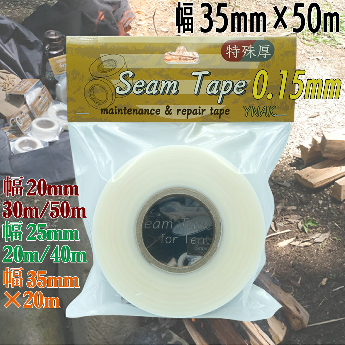 シームテープ 特殊厚 テント ザック タープ シート レインウェア 補修 メンテナンス 用 強力 アイロン接着 厚さ0.15mm 幅35mm 50m YNAK