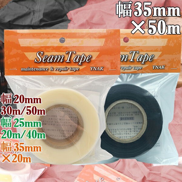 シームテープ テント ザック タープ シート レインウェア 補修 メンテナンス 用 強力 アイロン式 説明..