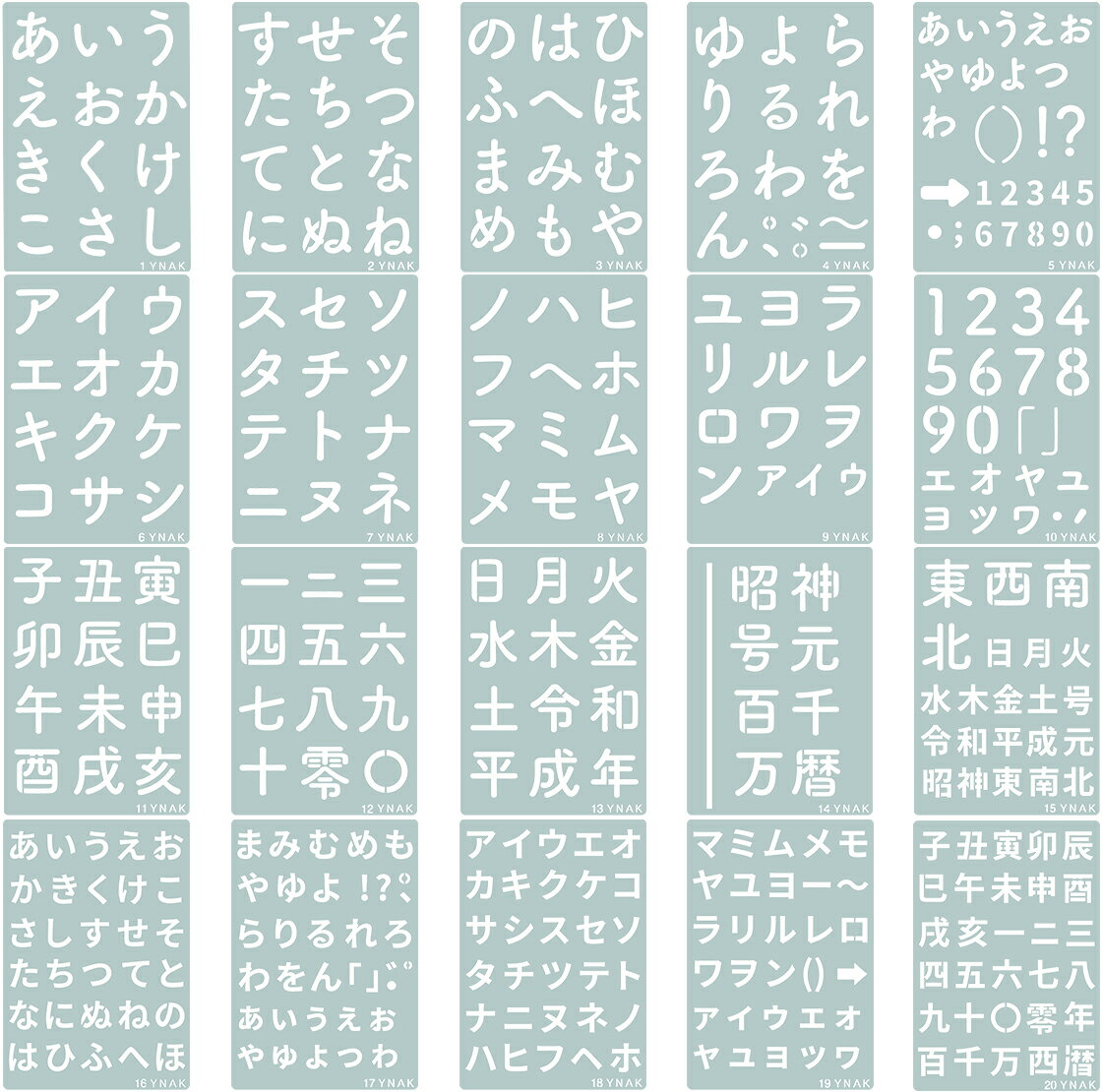 ステンシルシート テンプレート 型 ステンシルプレート 令和 ひらがな カタカナ 漢字 数字 干支 大 小文字 店舗POP 雑貨 リメイク 26cm×18cm 20枚 YNAK