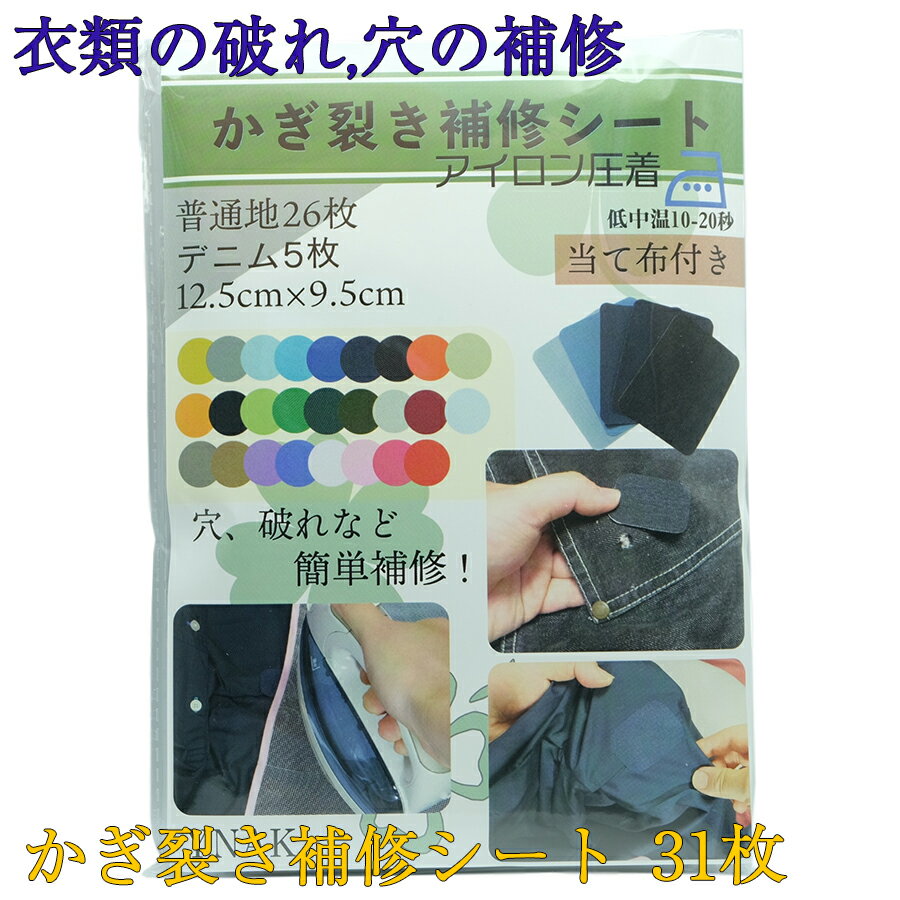 かぎ裂き 補修シート 衣類 ジーンズ アイロン接着 破れ 虫くい 穴 塞ぐ 簡単 リペア 12.5cm×9.5cm 大容量 普通地26色 デニム5色 当て布 セット YNAK