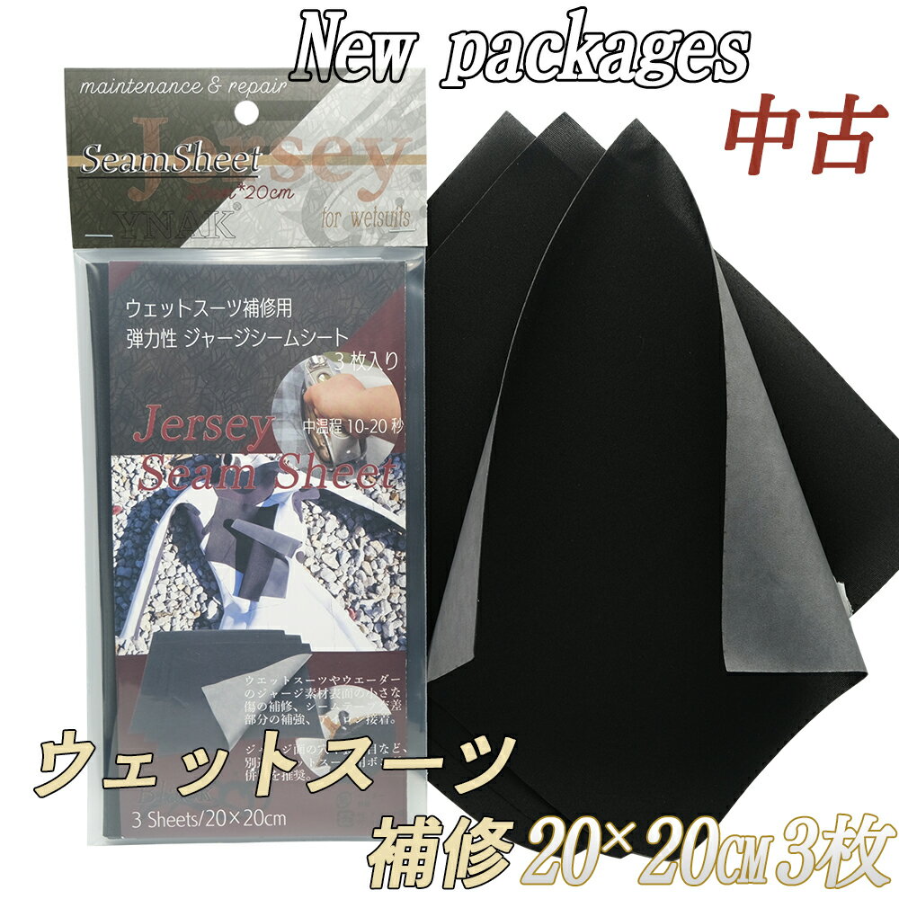 【中古】 シームテープ シート型 ウェットスーツ ジャージ素材の補修 ジャージ シームシート 弾力性 メンテナンス リペア アイロン接着 新パッケージ 20cm×20cm ×3枚 ブラック