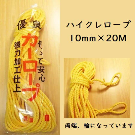 ハイクレトラックロープ　10mmX20m