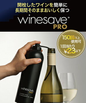 楽天市場 ワイン酸化防止用ガス アルゴン ワインセーヴ プロ ワイン 結婚祝い 還暦祝い 女性 内祝い 誕生日プレゼント 60代 記念日 お酒 出産内祝い ギフト わいん 白 酒 白ワイン 父 お返し ニュージーランドワイン Ynsトウキョー ワインズ東京