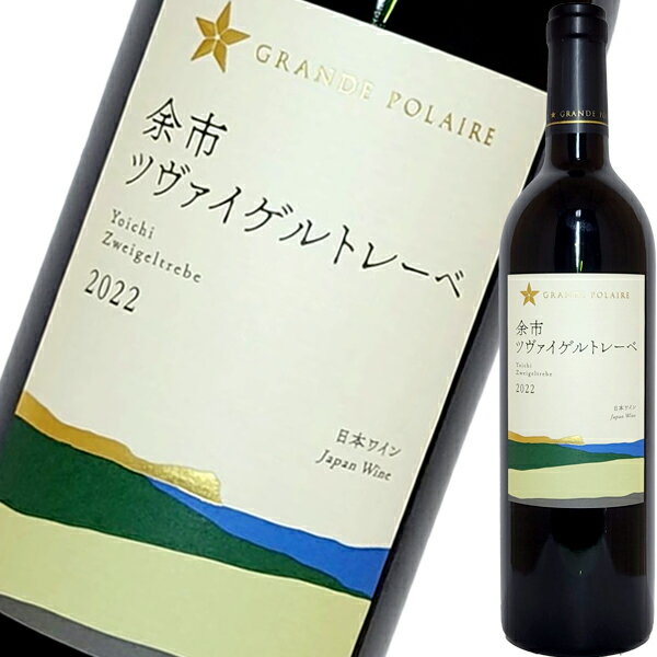 グランポレール・余市・ツヴァイゲルトレーベ　2022