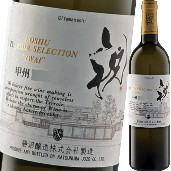 勝沼醸造・甲州・テロワール・セレクション・祝 2023