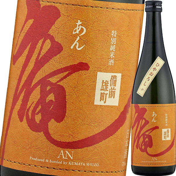 庵【あん】　備前雄町 特別純米　ひやおろし 無濾過原酒　2025
