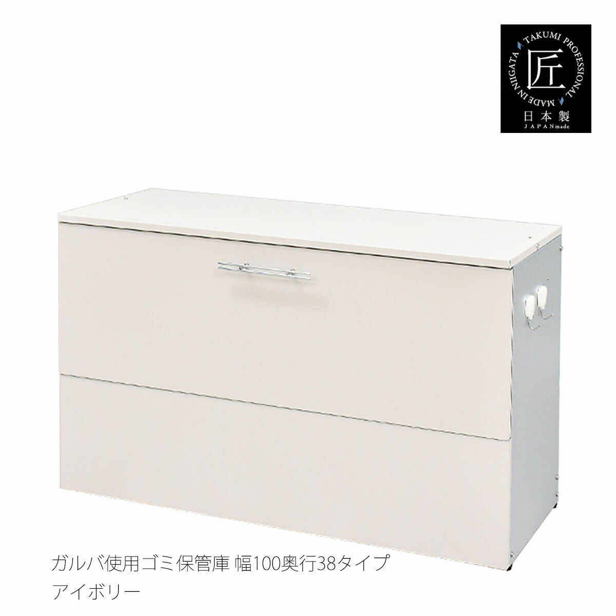 【本日店内P最大20倍♪クーポンも!】ガルバ使用ゴミ保管庫 幅100奥行38 アイボリー ブラウン 日本製 屋外 ゴミ箱 物置 頑丈 スリム ボックス ガルバリウム鋼板 ゴミステーション 大型 大容量 ストッカー オフホワイト ブラウン 家庭用
