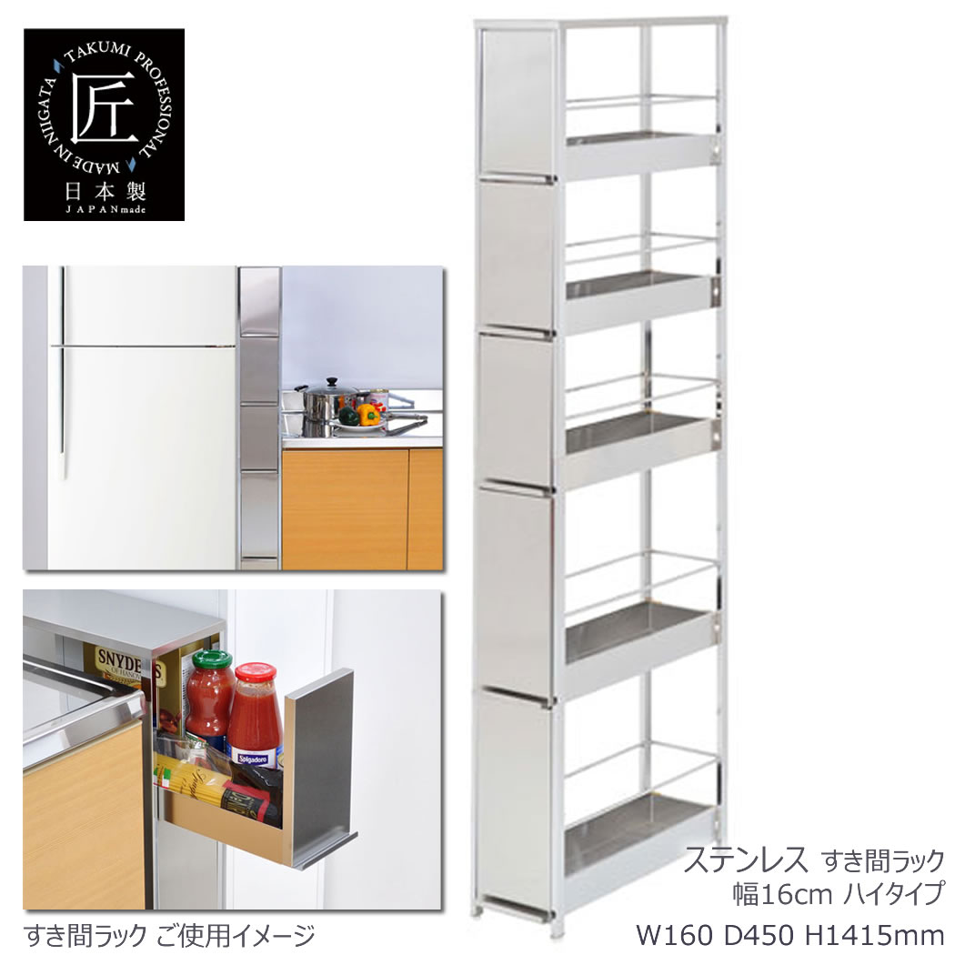 【楽天大感謝祭P最大47倍♪クーポンも！】ステンレスすき間ラック 幅16×高さ141.5cm キッチン収納 引き..