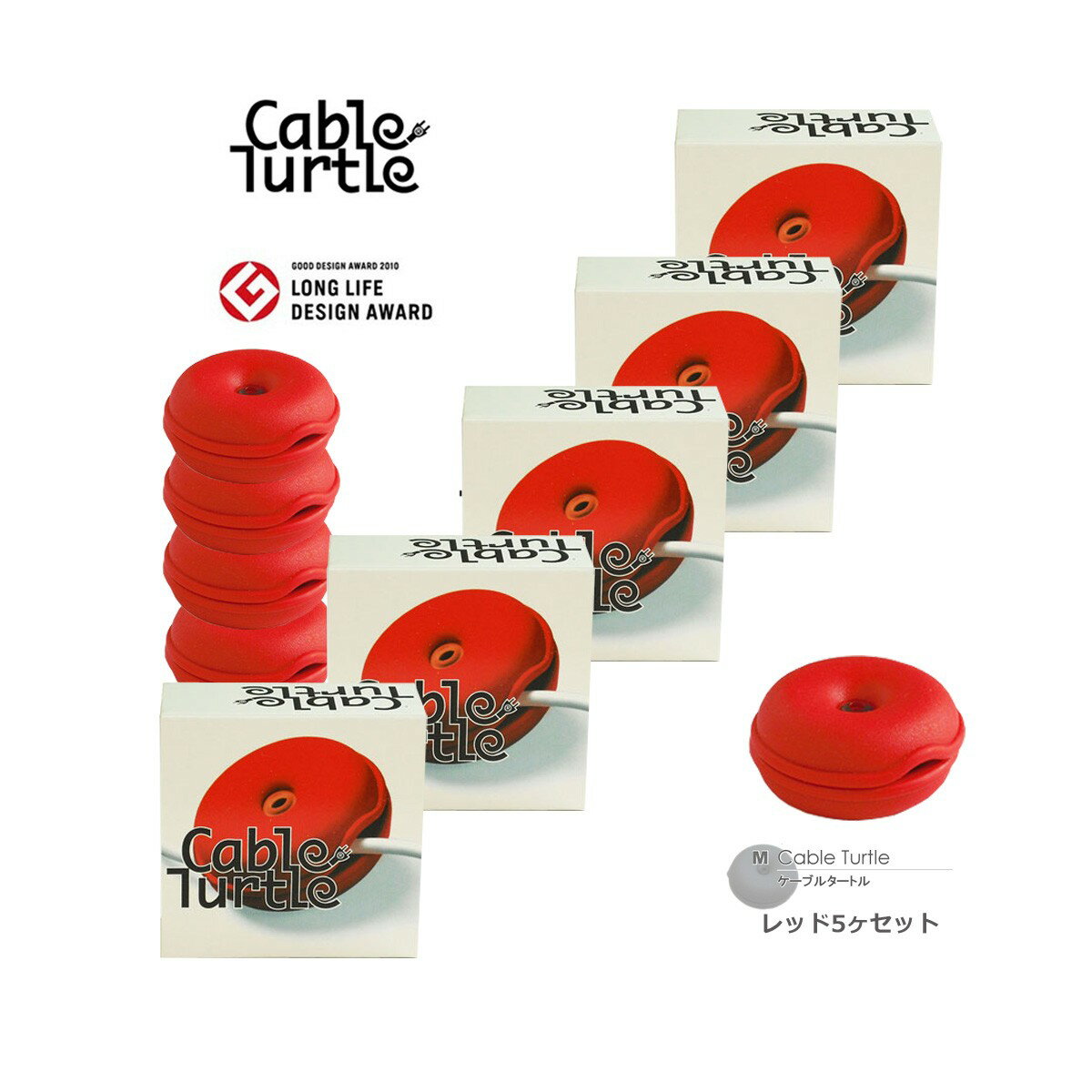 【本日店内P最大20倍 】Cable Turtle ケーブルタートル5個SET レッドMセット 790076S ケーブル収納 コードリール グッドデザイン賞