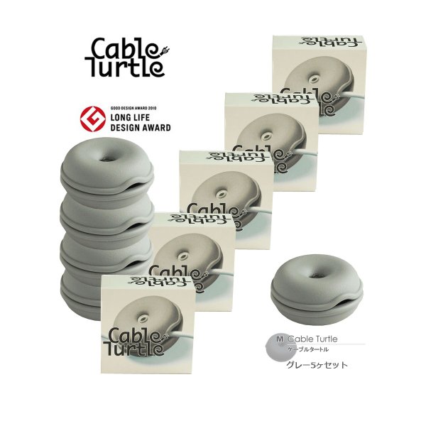 【本日店内P最大20倍 】Cable Turtle ケーブルタートル Mサイズ 5個SET グレー コードアジャスター