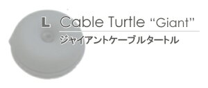 【本日店内P最大20倍♪】Cable Turtle Giant ジャイアントケーブルタートル ブラック ケーブル収納 コードリール コードアジャスター 長いケーブルをまとめるケーブルホルダー 断線防止 保護 ペンダントライト 照明の巻き取り コードを隠して収納 グッドデザイン賞