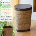 【P10倍!更にクーポンも♪】Case tete ラウンドボックスL ブラウン ゴミ箱 フタ付き おしゃれ かご バスケット 小物入 収納ボックス 収納box ...
