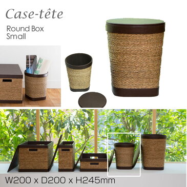 Case tete ラウンドボックスS ブラウン ゴミ箱 フタ付き おしゃれ かご バスケット 小物入 収納ボックス 収納box カラーボックス シンプル デザイン 北欧 カステットゥ