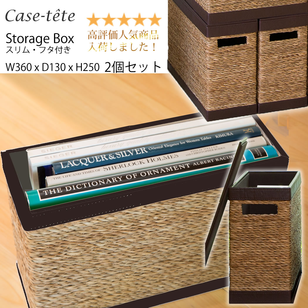 【販売期間前】Case tete スリム2個セット ブラウン 収納ボックス フタ付き Brown 2pc.SET おしゃれ 収納box 縦型 かご バスケット 小物入れ カラーボックス シンプル デザイン カステットゥ ccc