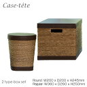 【P20倍！更にクーポンも♪】Case tete カステット レギュラー＋ラウンドボックスS 2個セット ブラウン Brown Box type Round Small 2 type set 茶 ゴミ箱 収納ボックス フタ付き おしゃれ 小物入れ シンプル 送料無料