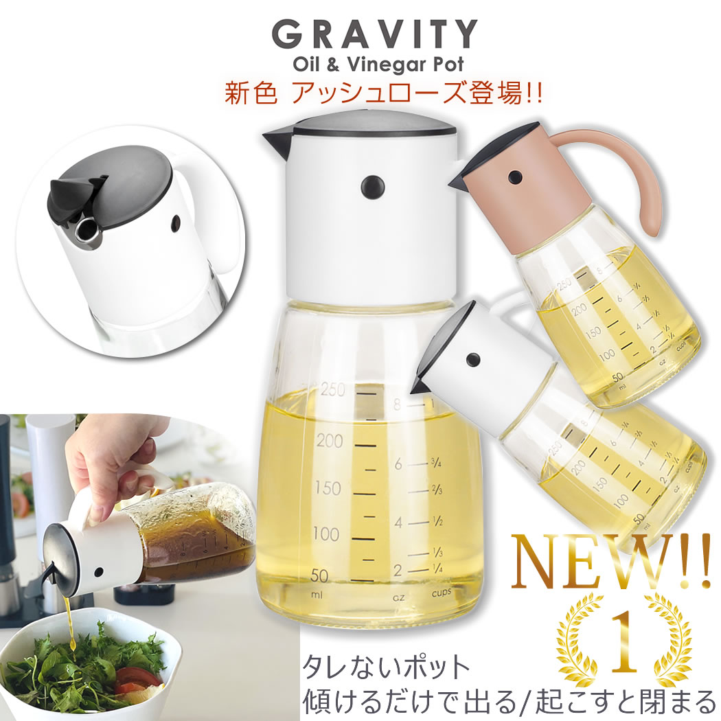 YO-KO Gravity Oil & Vinegar Pot グラビティ 