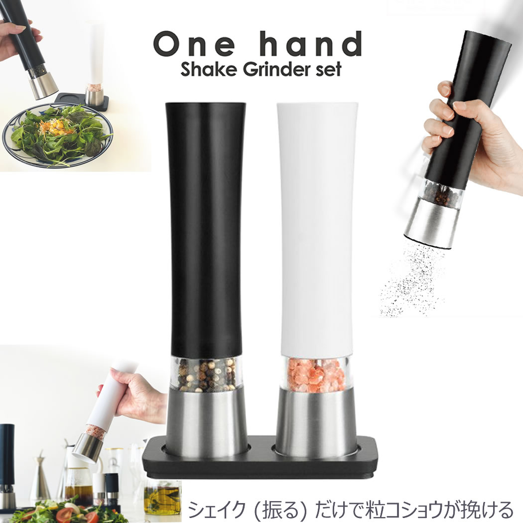 【P20倍！店内他にも♪】Onehand Shake Grinder set ワンハンドシェイクグラインダーセット ミル 塩 胡椒 岩塩 ペッパーミル ソルトミル スパイスミル 片手 手動 ギフト おしゃれ ラッピング ステンレス 結婚祝い 引越し祝い プレゼント 包装