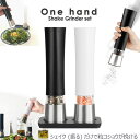 【P20倍！店内他にも♪】Onehand Shake Grinder set ワンハンドシェイクグラインダーセット ミル 塩 胡椒 岩塩 ペッパーミル ソルトミル スパイスミル 片手 手動 ギフト おしゃれ ラッピング ステンレス 結婚祝い 引越し祝い プレゼント 包装