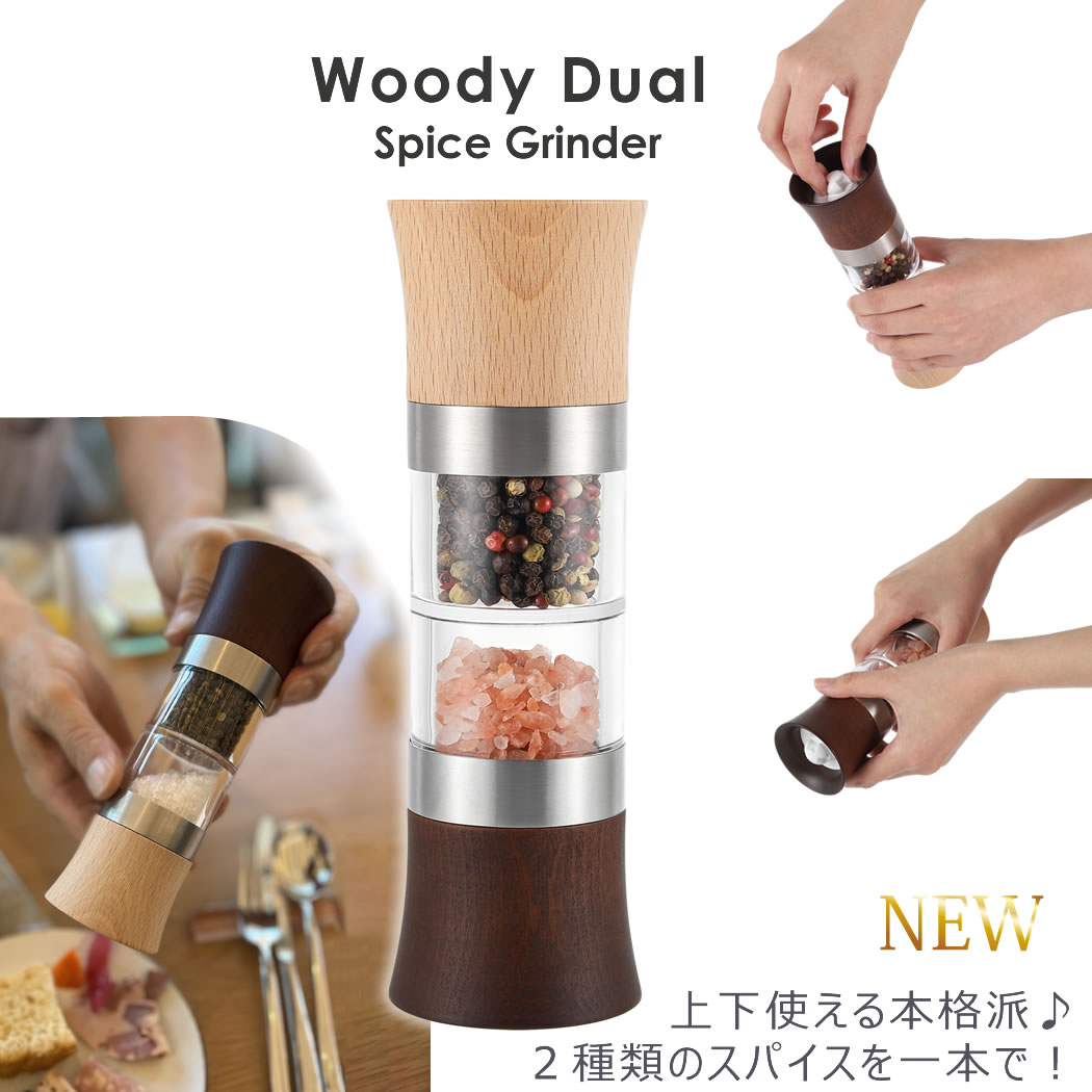 【P10倍♪店内最大20倍】Woody Dual Spice grinder ウッディデュアル スパイスグラインダー ソルト アンド ペッパー スパイス ミル