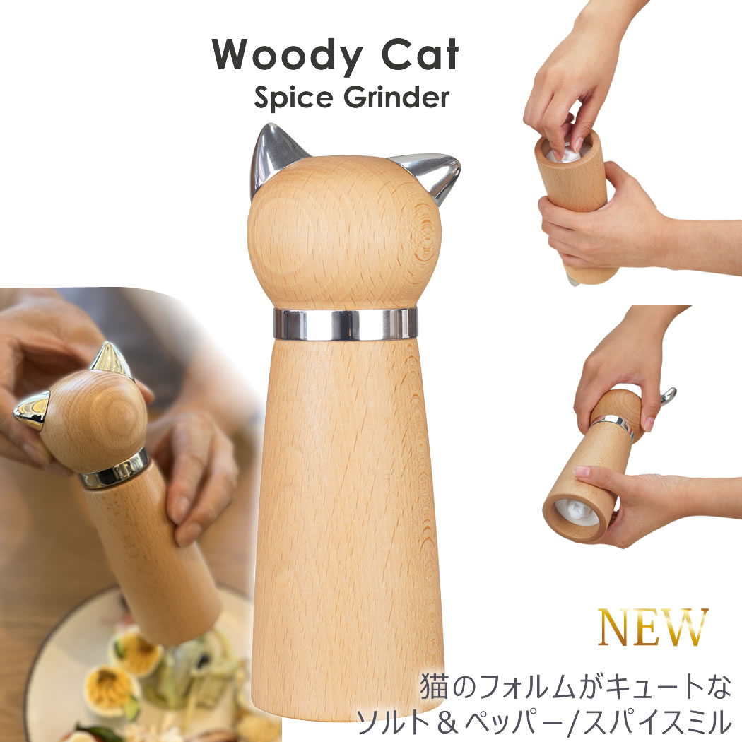 【販売期間前】Woody Cat Spice grinder ウッディキャット スパイスグラインダー 猫のフォルムがキュートなソルト ペッパー スパイス ミル 塩 胡椒 セラミック刃 粗さ調節 nnn