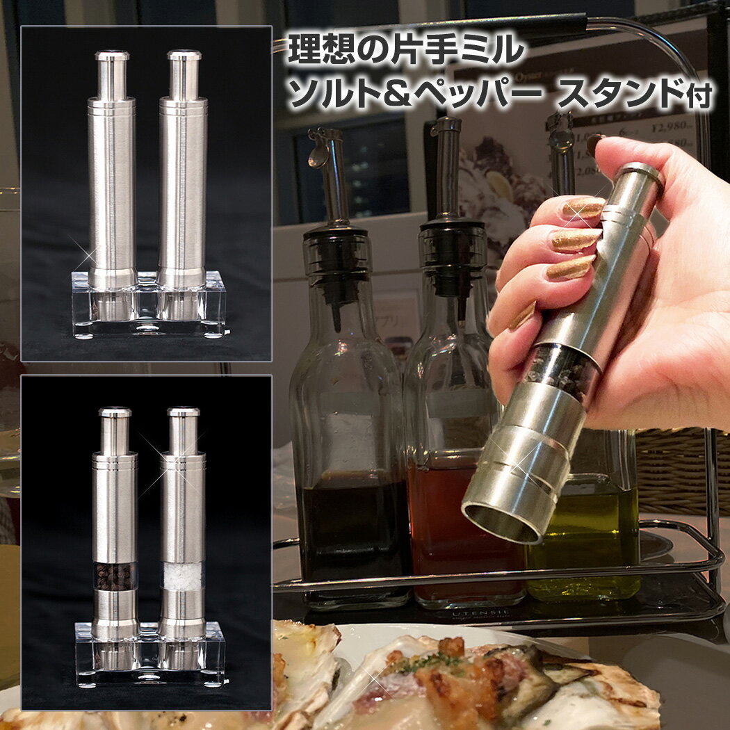 クーポン / 全品2-20倍 / One hand Cool Grinder ワンハンドクールグラインダー ミル 塩 胡椒 海塩 ペッパーミル ソルトミル スパイスミル 片手 ギフト 女性 おしゃれ ラッピング ステンレス 結婚祝い ワンプッシュ プレゼント 包装 岩塩 電動じゃない 引越し祝い