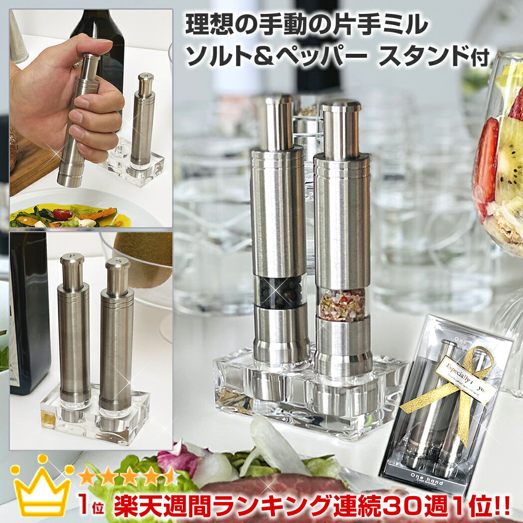 【販売期間前】YO-KO One hand Cool Grinder ワンハンドクールグラインダー ペッパーミル ソルトミル 塩 コショウ 胡椒 海塩 岩塩 スパイスミル 片手 グラインダー ギフト 電動じゃない 電池不要 高評価 レビュー ランキング1位