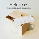 【全品2～20倍♪クーポンも！】Hinoki 国産ひのき マスク用収納ボックス 木曽檜 マスク 収納 ボックス ケース 小物入れ 玄関 リビング 木箱 ヒノキ 天然木 抗菌 消臭 香り ギフト 箱 おしゃれ