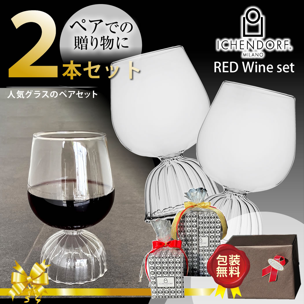 ペアグラス 【全品2～20倍♪クーポンも！】ICHENDORF MILANO TUTU Red Wine Glass Paie Set ワイングラス ペアセット チュチュ 2個 ガラス 透明 耐熱ガラス おしゃれ ギフト 570ml イタリア