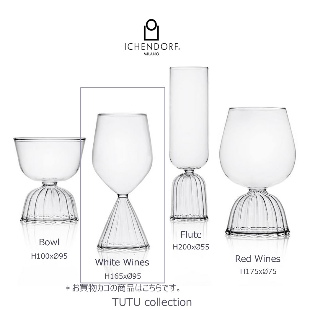 【本日店内P最大20倍♪】ICHENDORF MILANO TUTU White Wine Glass ワイングラス ガラス チュチュ 透明 耐熱ガラス おしゃれ 業務用 360ml タンブラー ギフト イタリア イッケンドルフ