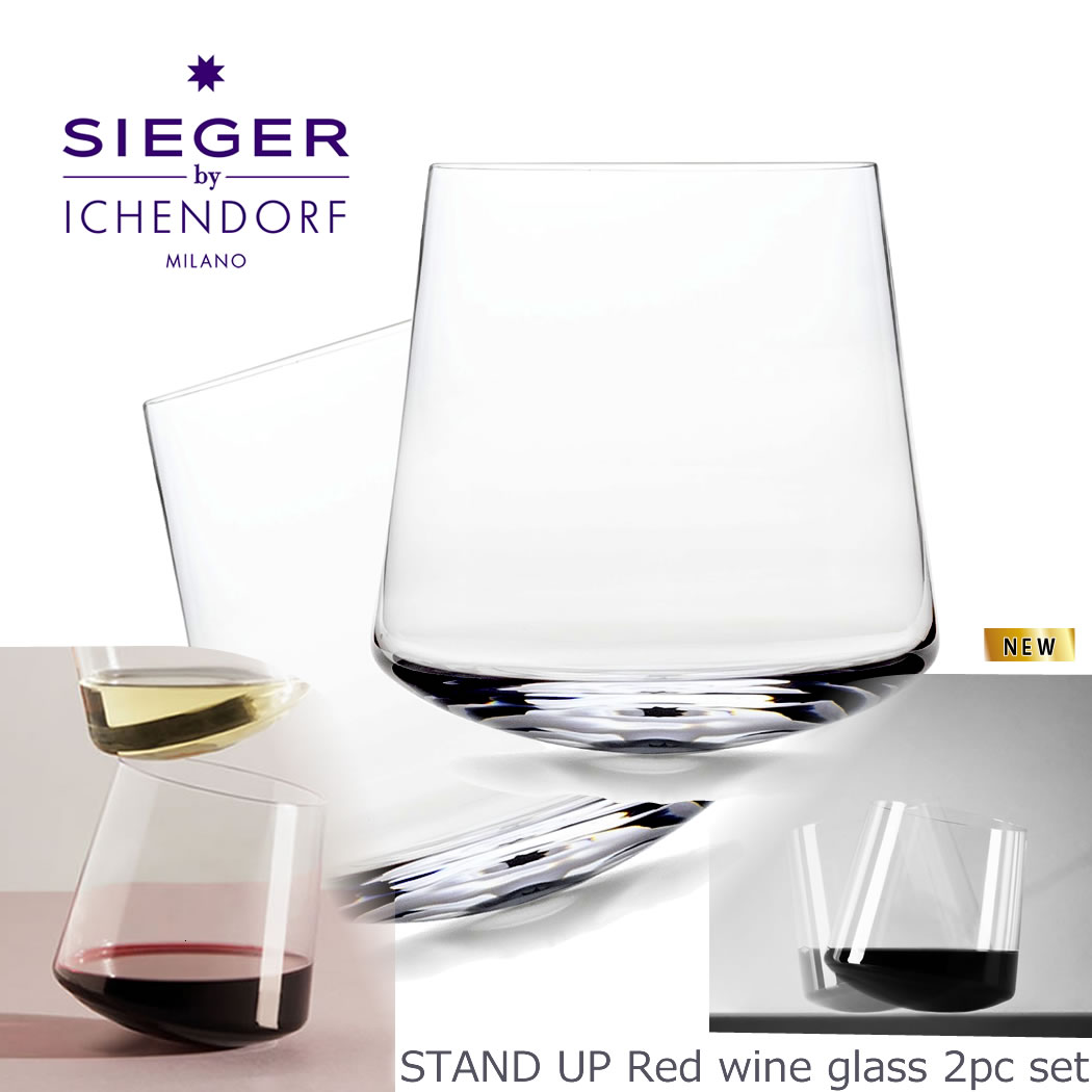 イタリアワイン 【P20倍！店内他にも♪】STAND UP / SIEGER by ICHENDORF Red Wine Glass 赤ワイン グラス 2個セット シーガーデザイン イッケンドルフ ガラス 透明 おしゃれ タンブラー ギフト イタリア