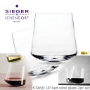 イタリアワイン 【本日店内P最大20倍♪】STAND UP / SIEGER by ICHENDORF Red Wine Glass 赤ワイン グラス 2個セット シーガーデザイン イッケンドルフ ガラス 透明 おしゃれ タンブラー ギフト イタリア