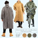 【本日店内P最大20倍♪】サイクルモード ハイポンチョ 7441 雨具 男女兼用 フリーサイズ 自転車 お迎え ギフト プレゼント ワーキングマザー ママチャリ 雪かき カッパ 防寒 アウトドアウエア ポンチョ 通学 通勤 ユニセックス