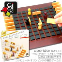 Gigamic Quoridor ギガミック コリドール 通常サイズ ボードゲーム 正規輸入品 世界各国で受賞多数 おしゃれ 対象年齢 8〜99歳 木製知育玩具...