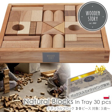 【店内全品 P2〜20倍♪】Wooden Story ウドゥン・ストーリー ナチュラルブロック 積み木30個セット 3歳 4歳 5歳 木のおもちゃ 知育玩具 知育ブロック 立体パズル 誕生日 プレゼント 女の子 男の子 クリスマス ギフト キッズ 幼児 お祝い セール