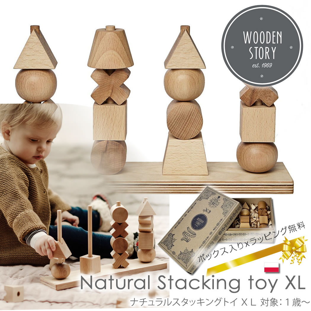 積み木 ナチュラルスタッキングトイ XL Wooden Story ウドゥンストーリー 1歳から Natural Stacking Toy XL size おもちゃ 知育玩具 正規輸入品 自然素材 木製品 ポーランド おしゃれ ギフト