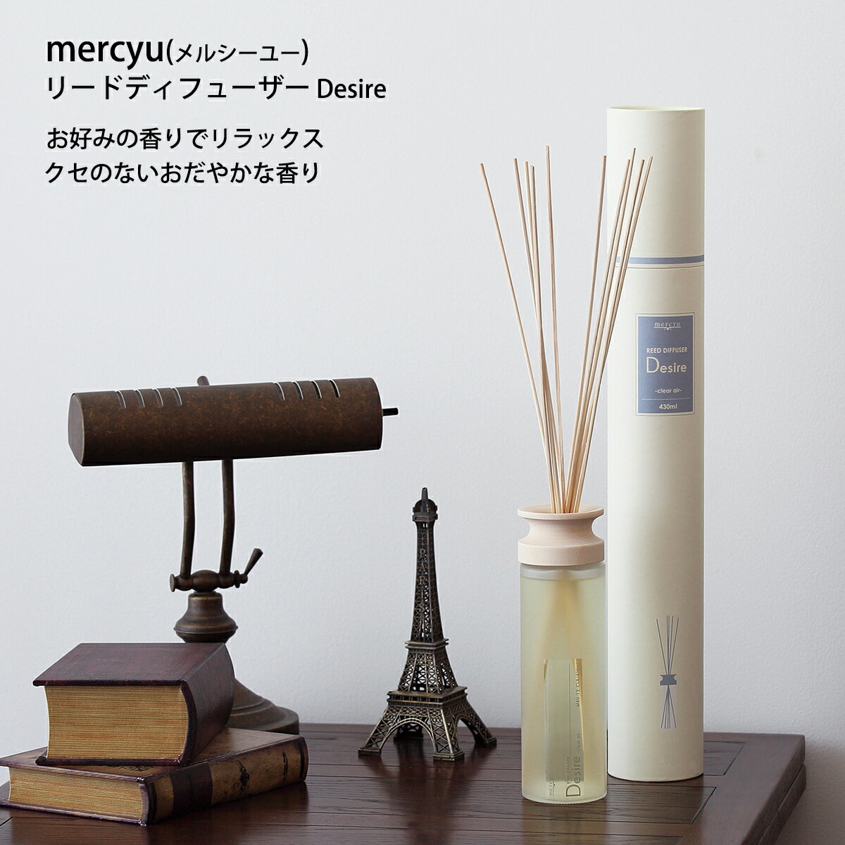 mercyu(メルシーユー) Nordic Collection リードディフューザー Desire MRU-12 暮らしとnatural、香りとNordic 暮らしとはだれもがプライベートなもの、どんな暮らしにも馴染む、そんなテイストを実...