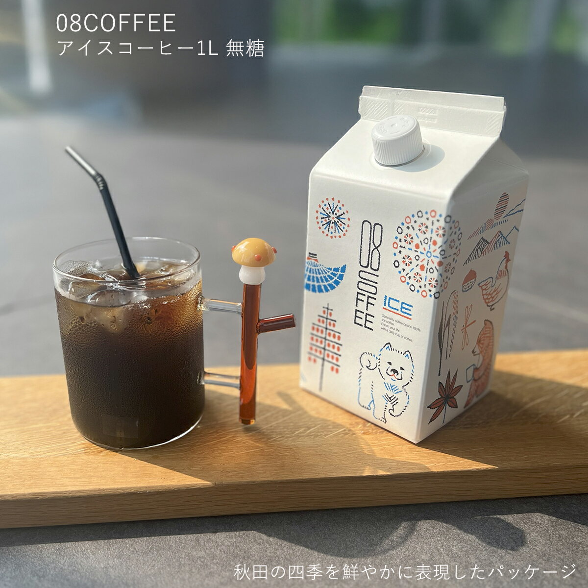 乐天商城 - 【マラソンP最大47倍！クーポンも♪】08COFFEE アイスコーヒー1L 無糖 高品質 スペシャルティコーヒー アイスコーヒー 贈り物 美味しい 香り 豊か 秋田 ご自宅用 人気 ギフト 手土産