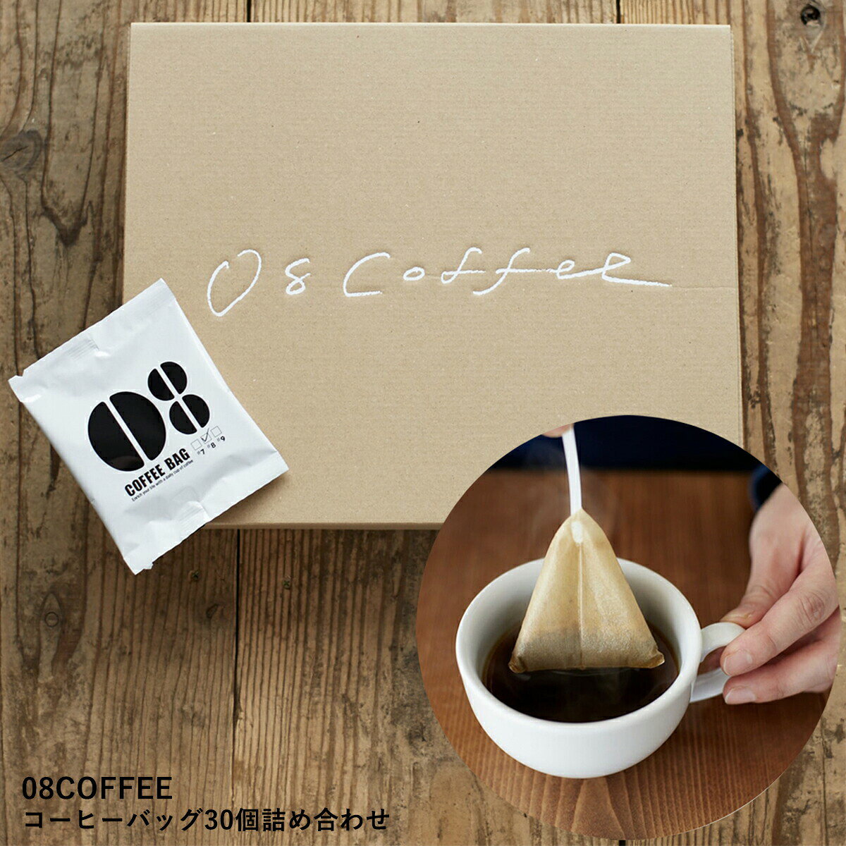乐天商城 - 08COFFEE 【コーヒーバック30個】 ギフト箱入り セット 高品質 スペシャルティコーヒー オススメ 豪華 こだわり ブレンドコーヒー ティーパック美味しい 芳醇 秋田 贈答品 高級 人気 プレゼント 送料無料 ラッピング無料 熨斗 御歳暮