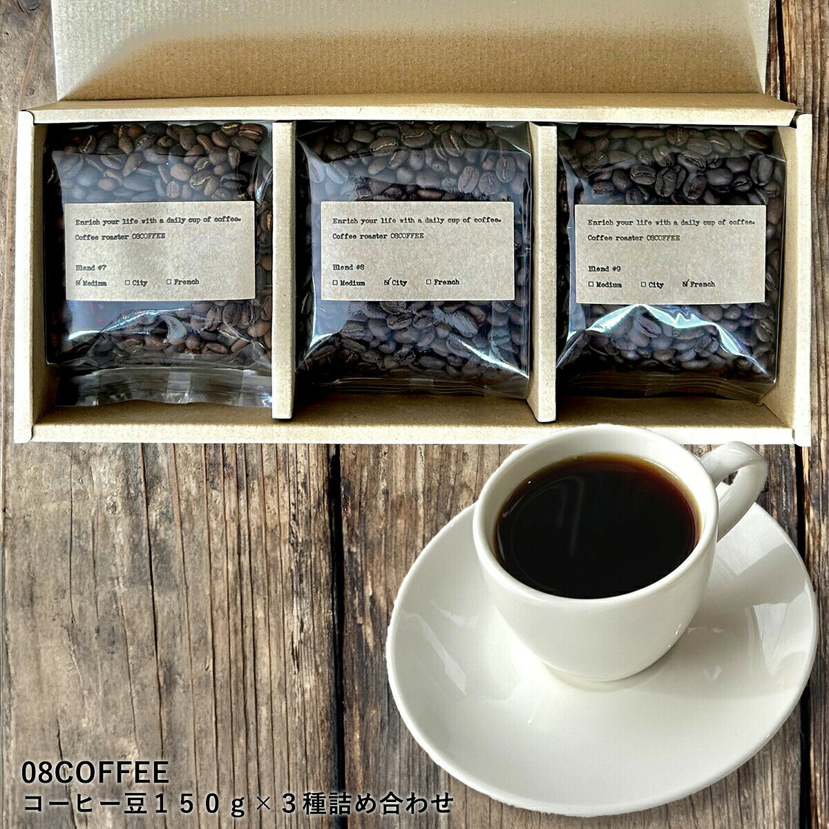 【内祝】08COFFEE コーヒー豆150g 3種詰め合わせ 箱入り ギフト セット ブレンドコーヒー 高品質 オリジナル スペシャルティコーヒー 豪華 こだわり ティーパック芳醇 秋田 贈答品 高級 人気 プレゼント 送料無料 熨斗 御歳暮 2