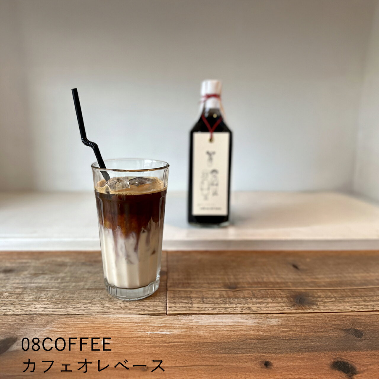 乐天商城 - 【本日店内最大P20倍♪クーポンも！】08COFFEE カフェオレベース1本 加糖 カフェオレ 高品質 スペシャルティコーヒー こだわり ブレンドコーヒー 贈り物 美味しい 芳醇 秋田 ご自宅用 高級 人気 手土産