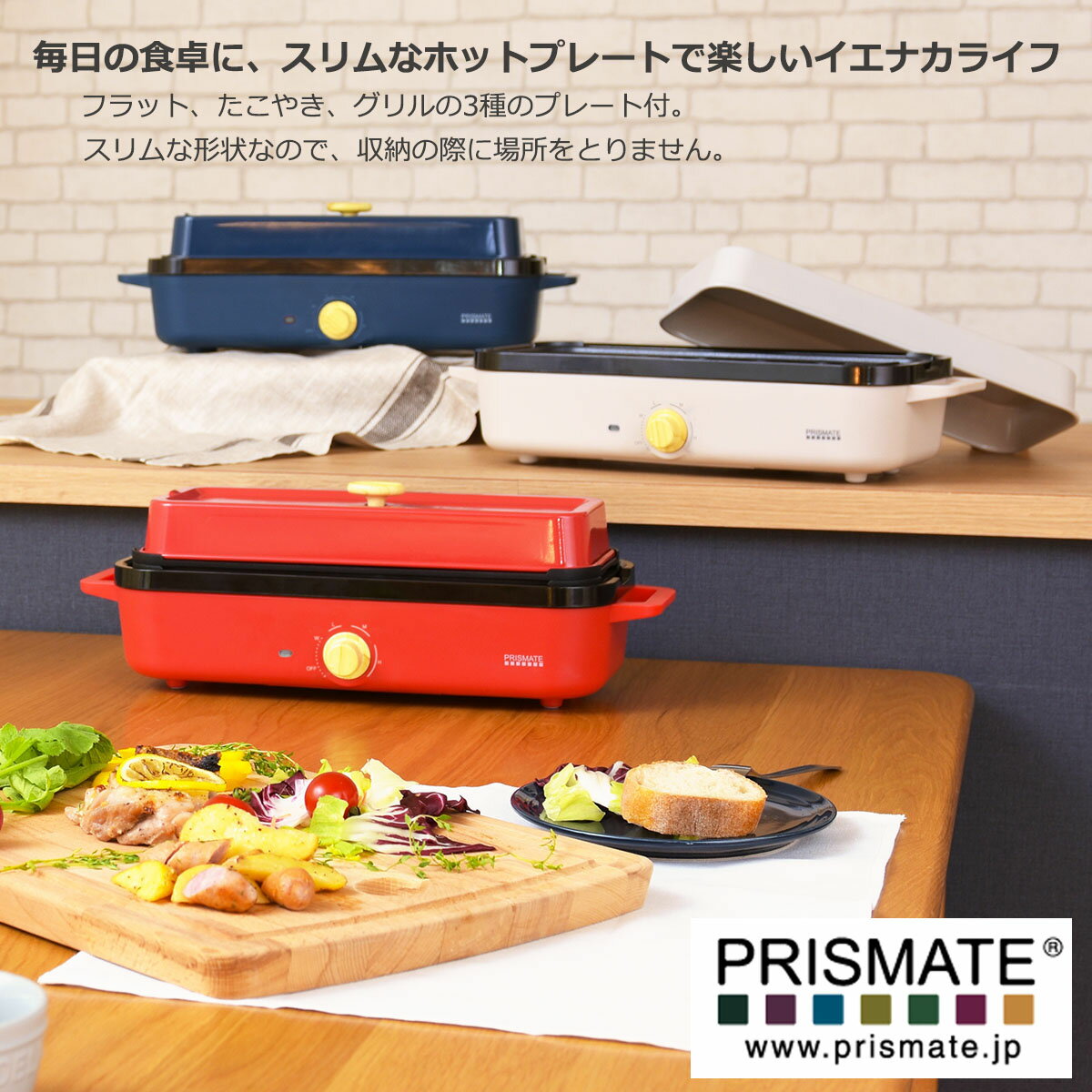 楽天YO-KO【本日店内P最大20倍♪】PRISMATE プリズメイト スリムホットプレート 3つのプレート レシピブック付 PR-SK035 おしゃれ コンパクト スリム 一人暮らし 新生活 たこ焼き たこ焼 タコ焼き 調理家電 ホットプレート 宅飲み 御祝 プレゼント